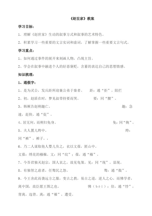 备课精品山西省运城市夏县中学高二语文苏教版选修《史记》选读备课参考：17赵世家(教案+课件+备课材料