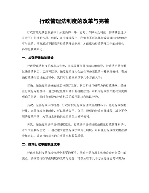 行政管理法制度的改革与完善