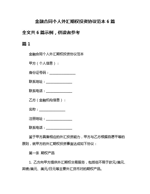 金融合同个人外汇期权投资协议范本6篇