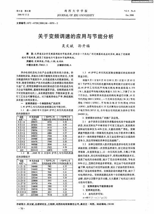 关于变频调速的应用与节能分析