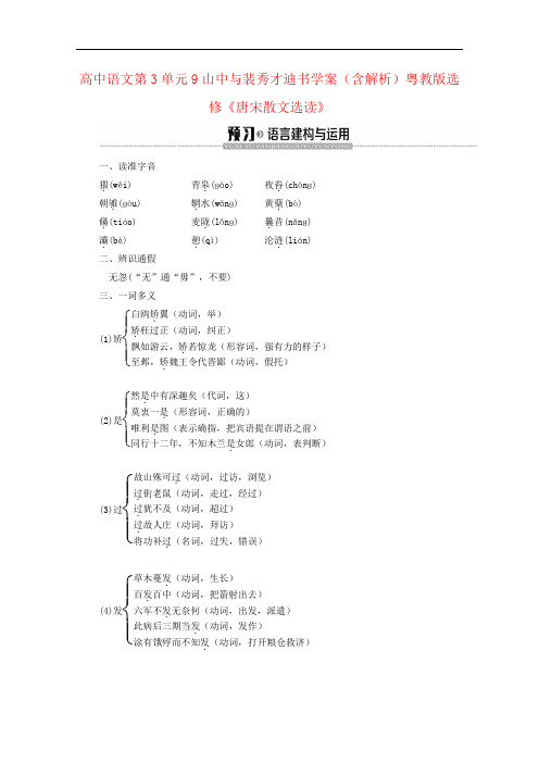 高中语文第3单元9山中与裴秀才迪书学案(含解析)粤教版选修《唐宋散文选读》