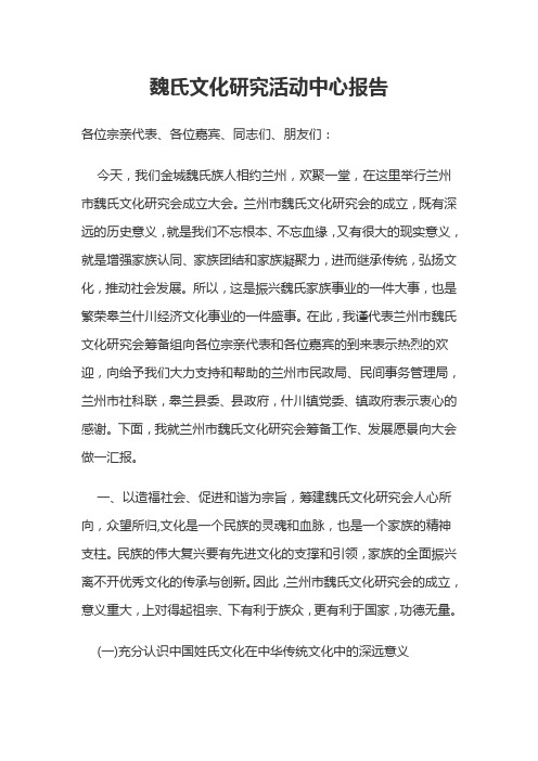 魏氏文化研究活动中心报告