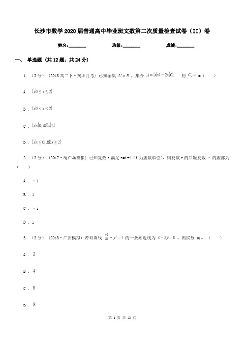 长沙市数学2020届普通高中毕业班文数第二次质量检查试卷(II)卷