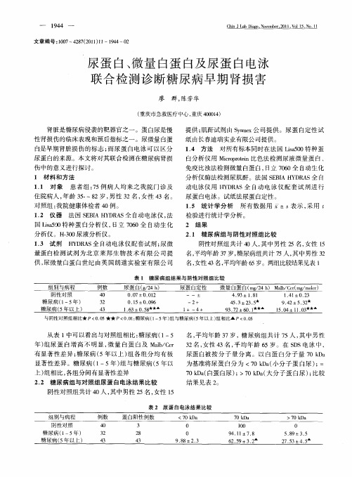 尿蛋白、微量白蛋白及尿蛋白电泳联合检测诊断糖尿病早期肾损害