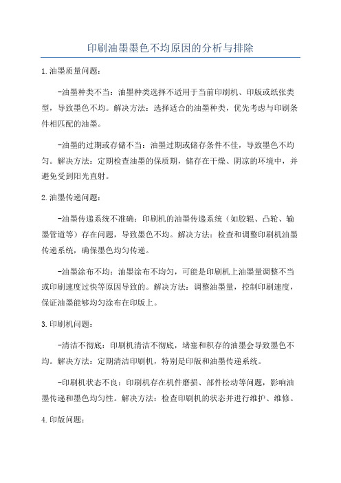 印刷油墨墨色不均原因的分析与排除