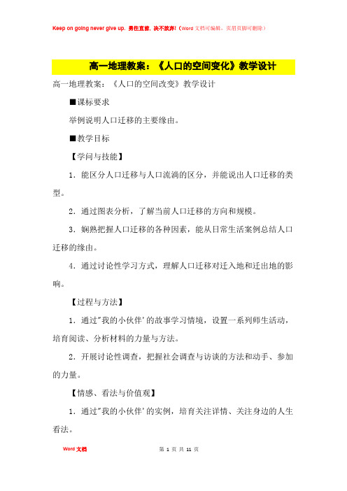 高中优秀教案高一地理教案：《人口的空间变化》教学设计