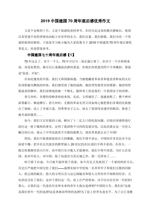 2019中国建国70周年观后感优秀作文