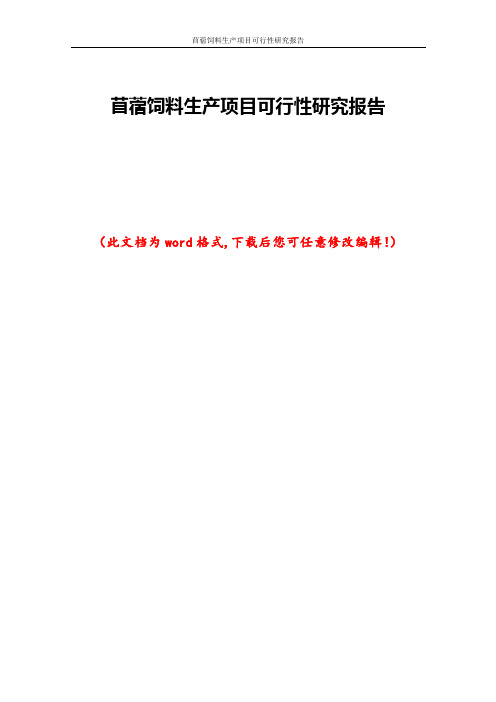 苜蓿饲料生产项目可行性研究报告