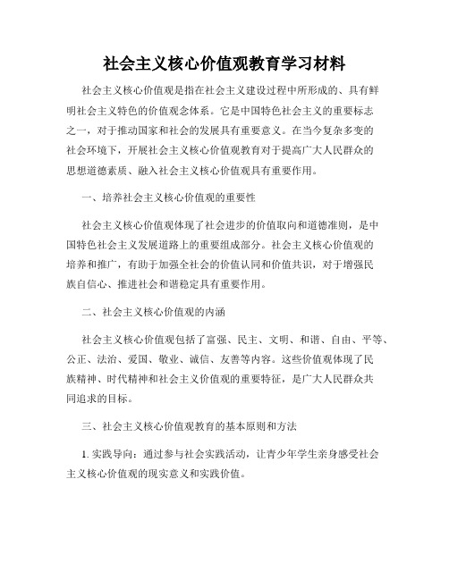 社会主义核心价值观教育学习材料