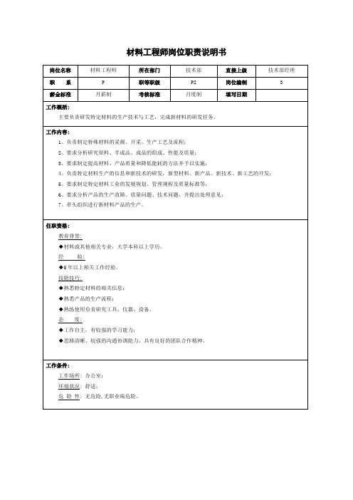 材料工程师岗位职责说明书