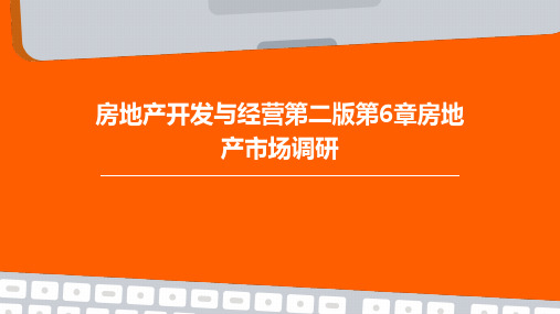 房地产开发与经营第二版第6章房地产市场调研