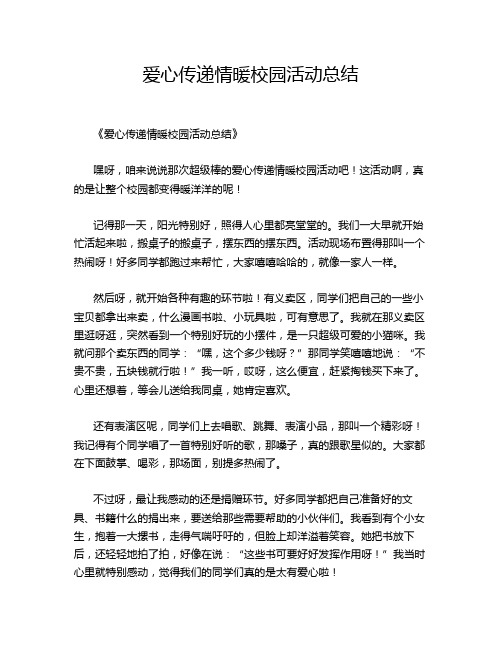 爱心传递情暖校园活动总结