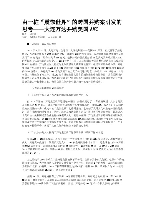 由一桩“震惊世界”的跨国并购案引发的思考——大连万达并购美国AMC