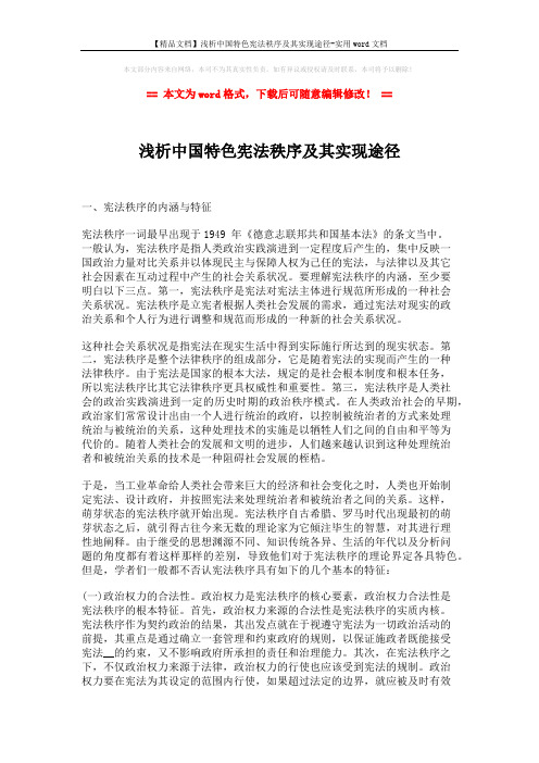 【精品文档】浅析中国特色宪法秩序及其实现途径-实用word文档 (3页)