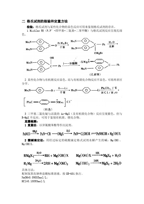 格氏试剂的检验与标定