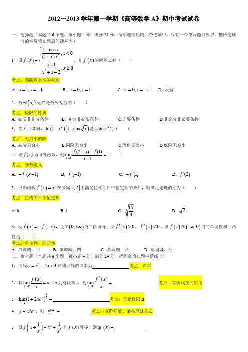 12-13-1高数A期中