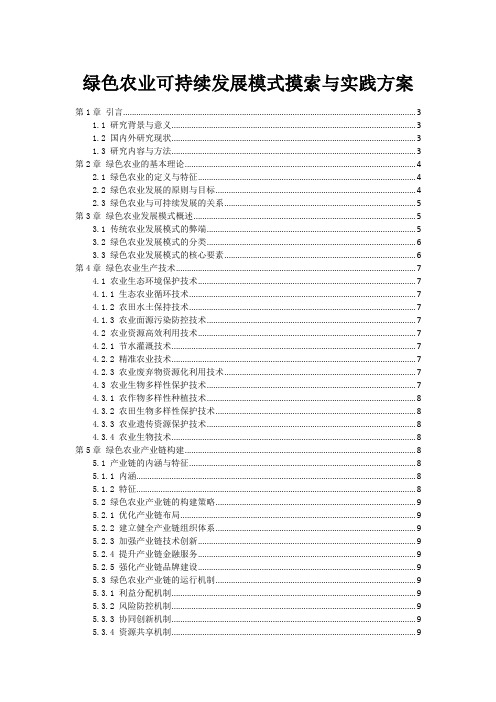 绿色农业可持续发展模式摸索与实践方案