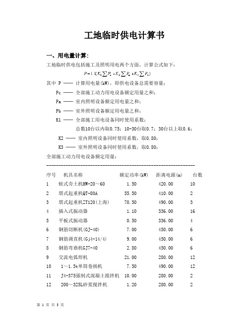 工地临时供电计算书