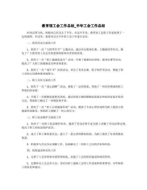 教育馆工会工作总结_半年工会工作总结