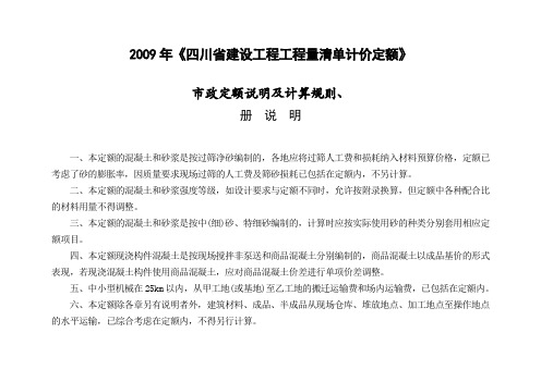 2009年《四川省建设工程工程量清单计价定额》市政