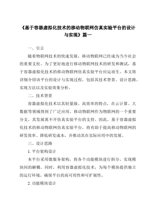 《2024年基于容器虚拟化技术的移动物联网仿真实验平台的设计与实现》范文