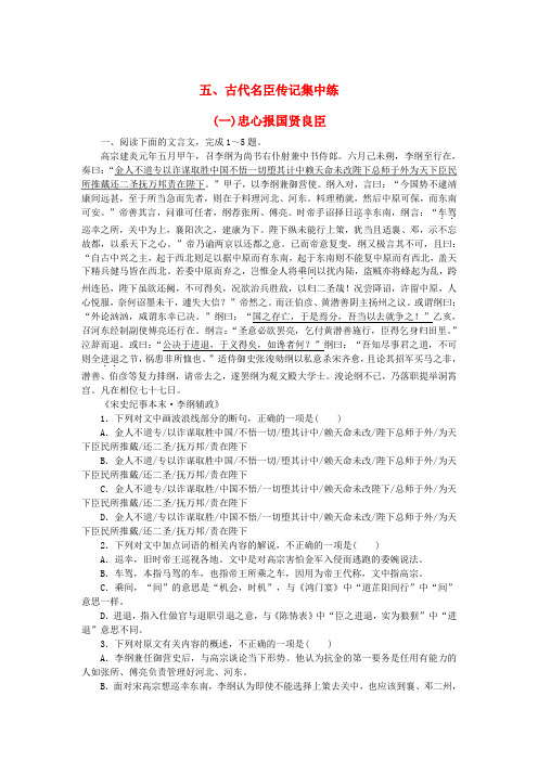 新教材2024高考语文二轮专题复习专题补漏重点练五古代名臣传记集中练一忠心报国贤良臣