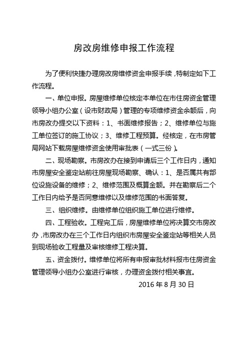 房改房维修申报工作流程和维修资金审批表