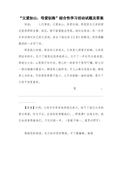 “父爱如山,母爱似海”综合性学习活动试题及答案