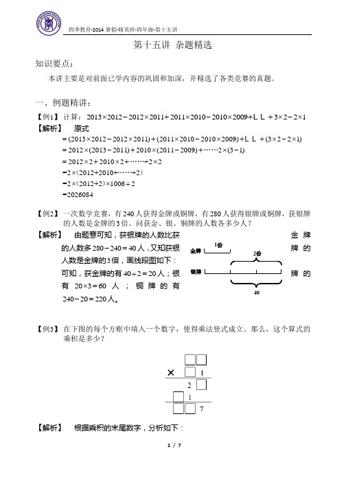2014 暑假 四年级 精英班 第15讲 杂题精选 教师版