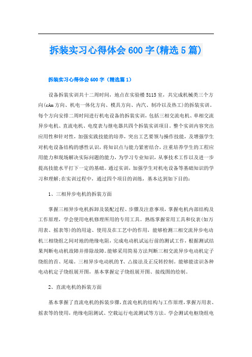 拆装实习心得体会600字(精选5篇)