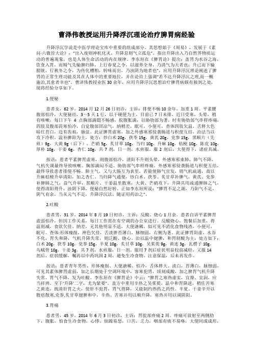 曹泽伟教授运用升降浮沉理论治疗脾胃病经验