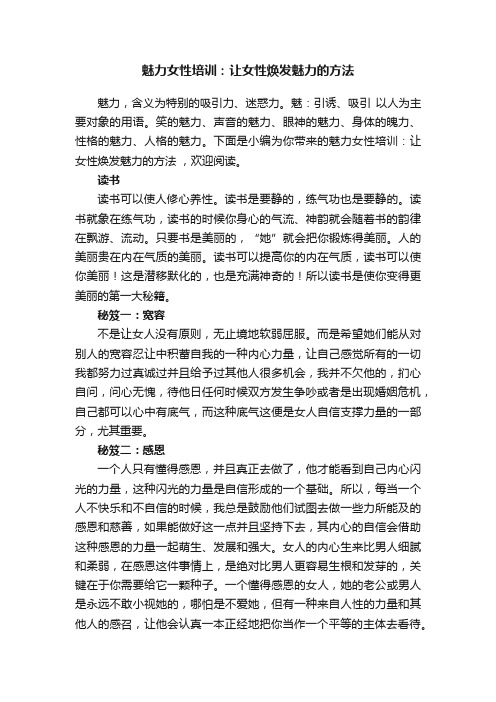 魅力女性培训：让女性焕发魅力的方法