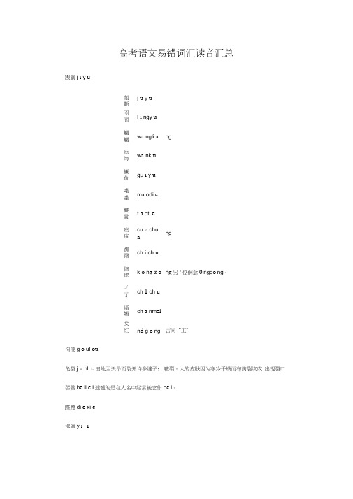 (word完整版)高考语文易错词汇读音汇总,推荐文档