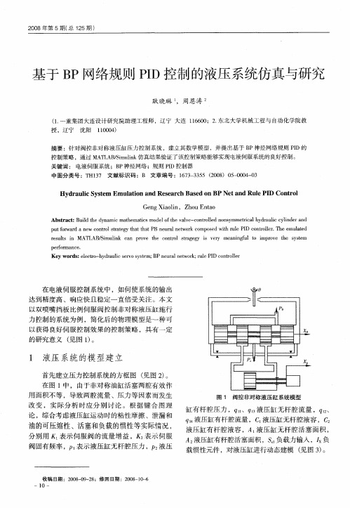 基于BP网络规则PID控制的液压系统仿真与研究