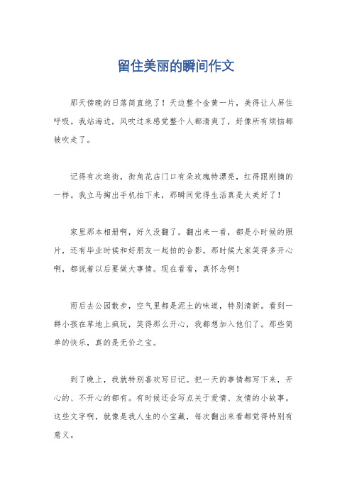 留住美丽的瞬间作文