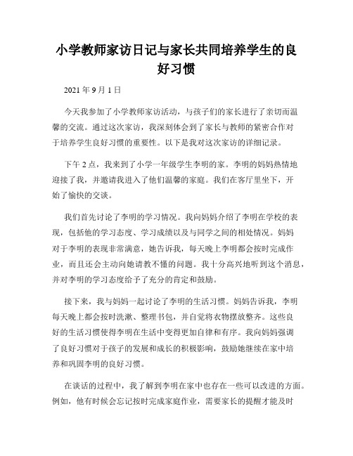 小学教师家访日记与家长共同培养学生的良好习惯