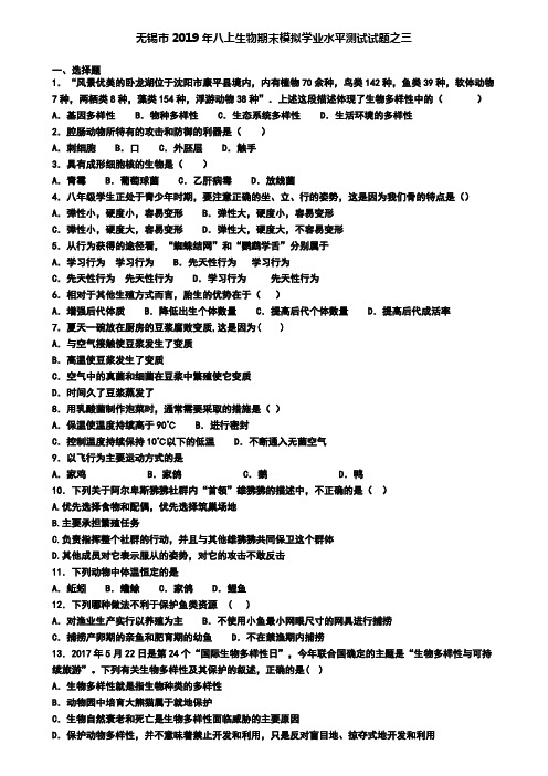 无锡市2019年八上生物期末模拟学业水平测试试题之三