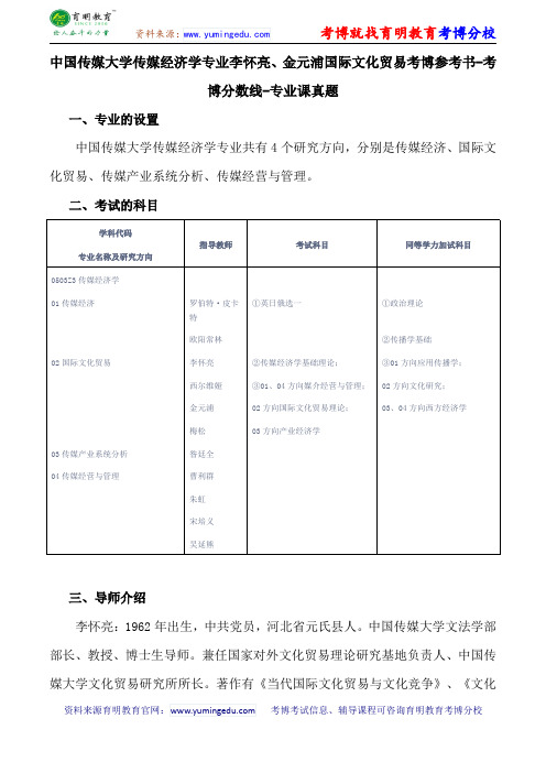 中国传媒大学传媒经济学专业李怀亮、金元浦国际文化贸易考博参考书-考博分数线-专业课真题