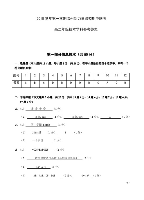 浙江省温州市新力量联盟2018-2019学年高二上学期期中联考技术试题答案