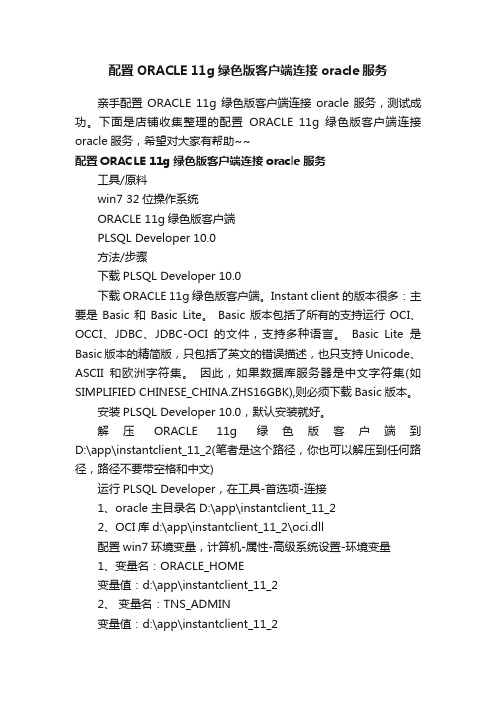 配置ORACLE11g绿色版客户端连接oracle服务