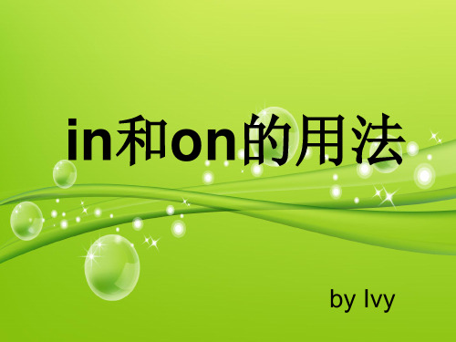 in和on的用法