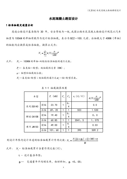 (完整版)水泥混凝土路面课程设计