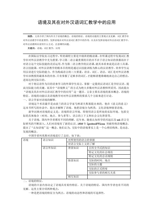 语境及其在对外汉语词汇教学中的应用