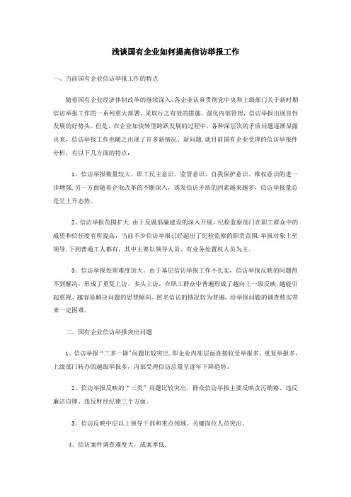 浅谈国有企业如何提高信访举报工作