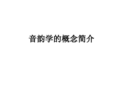 音韵学的概念简介课件