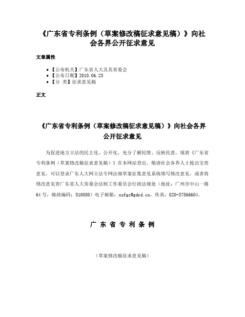 《广东省专利条例（草案修改稿征求意见稿）》向社会各界公开征求意见