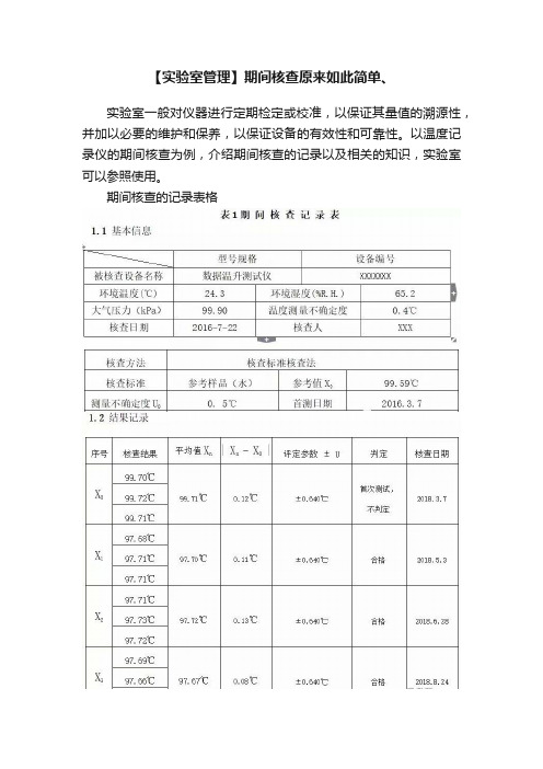 【实验室管理】期间核查原来如此简单、