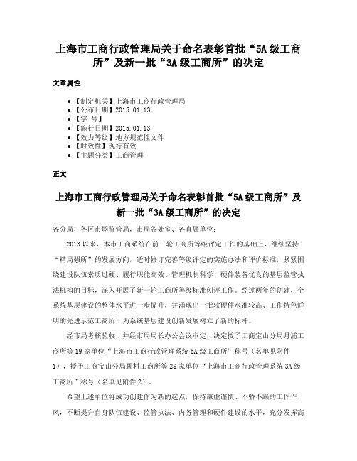 上海市工商行政管理局关于命名表彰首批“5A级工商所”及新一批“3A级工商所”的决定