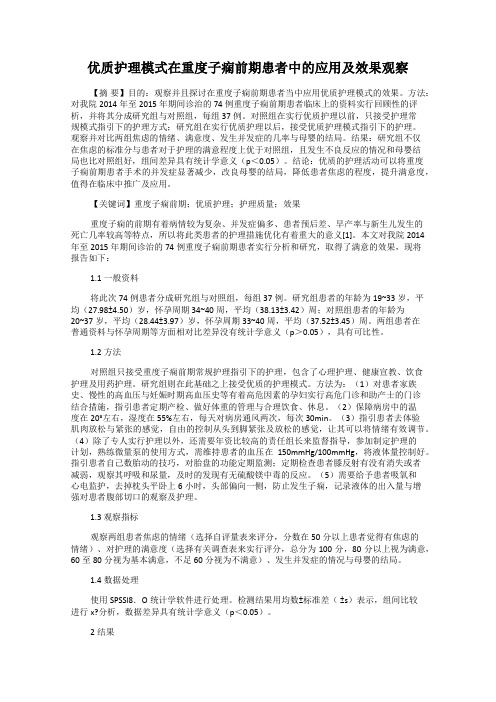 优质护理模式在重度子痫前期患者中的应用及效果观察