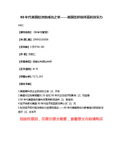 90年代美国经济的成功之举——美国怎样保持高科技实力